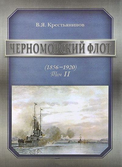 Черноморский флот. Том 2 (1856-1920)