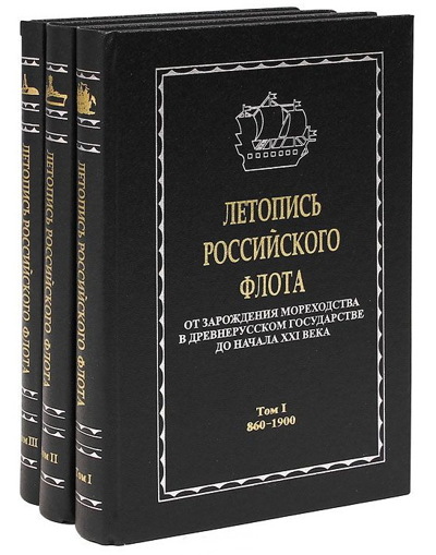 Летопись российского флота в 3-х томах