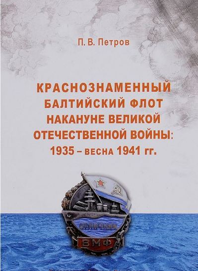 Краснознамённый Балтийский флот накануне Великой Отечественной войны: 1935 - весна 1941 гг