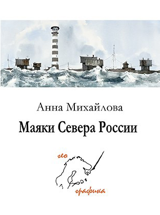 Маяки Севера России. Набор из 12 открыток