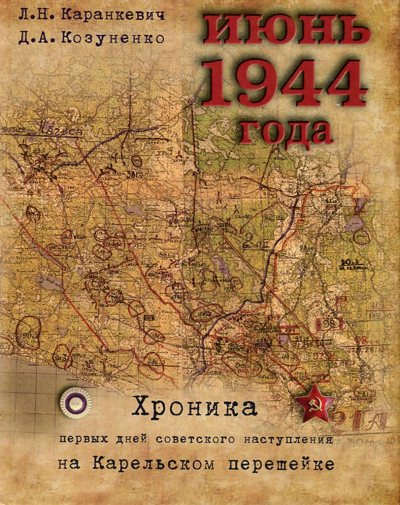 Июнь 1944 года. Хроника первых дней советского наступления на Карельском перешейке