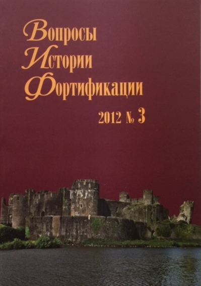 Вопросы истории фортификации. Альманах, №3, 2012