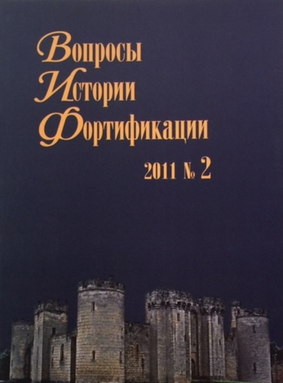 Вопросы истории фортификации. Альманах, №2, 2011