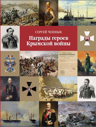 Награды героев Крымской войны