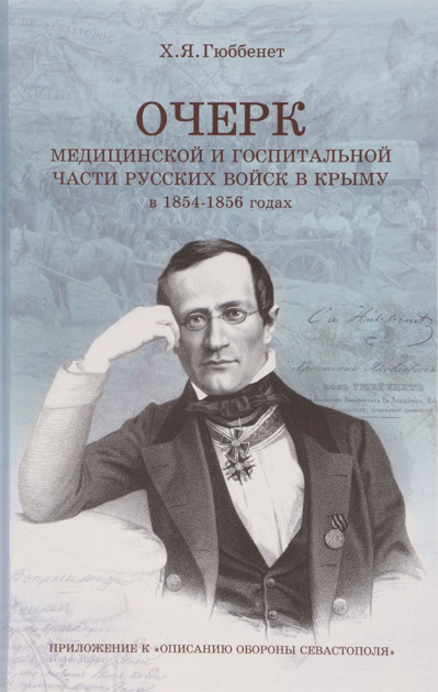 Очерк медицинской и госпитальной части русских войск в Крыму в 1854-1856 годах