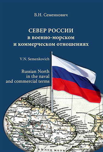 Север России в военно-морском и коммерческом отношениях