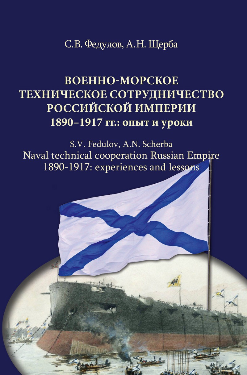 Военно-морское техническое сотрудничество Российской империи (1890–1917): опыт и уроки