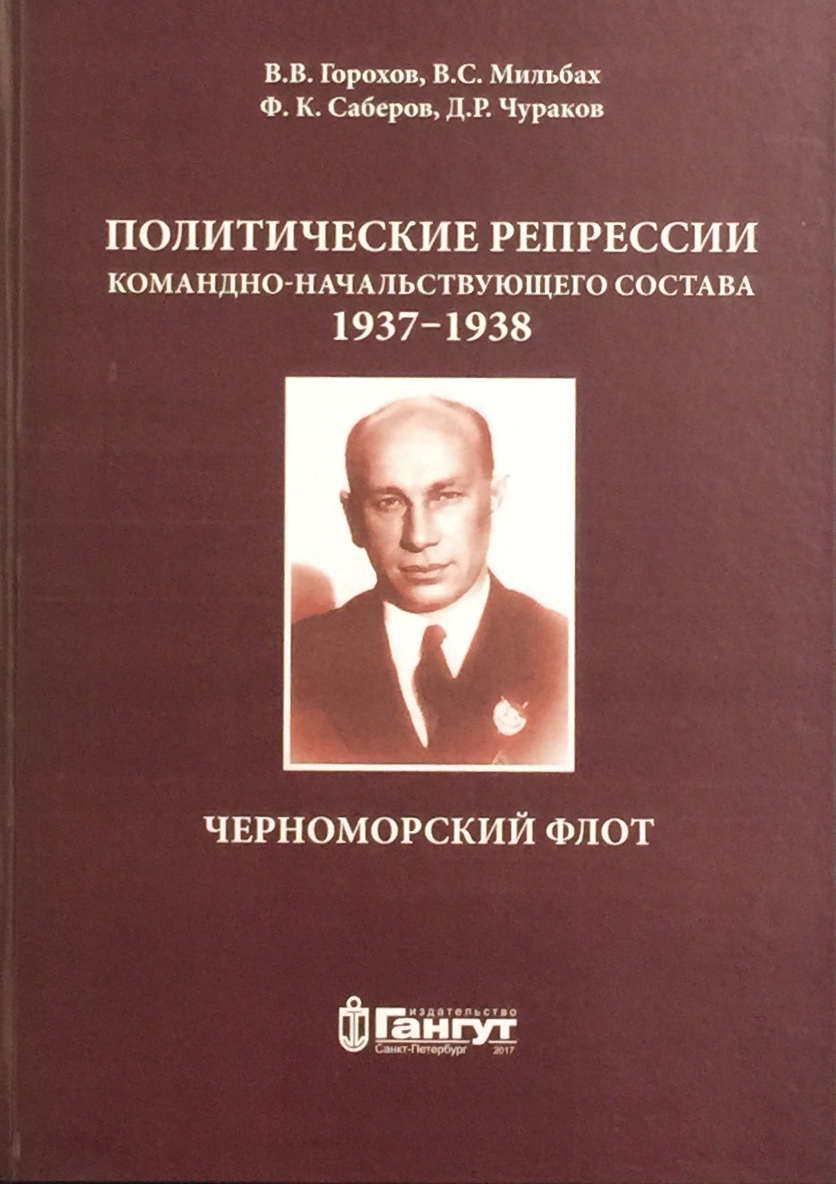 Политические репрессии командно-начальствующего состава 1937-1938. Черноморский флот