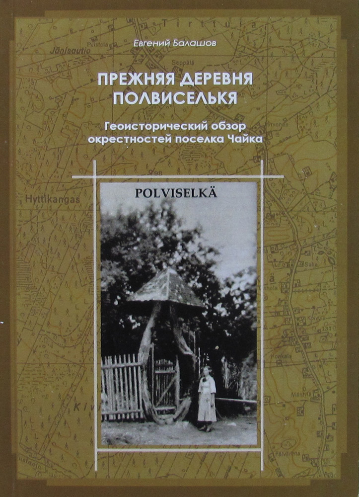 Прежняя деревня Полвиселькя (Polviselka). Геоисторический обзор окрестностей посёлка Чайка