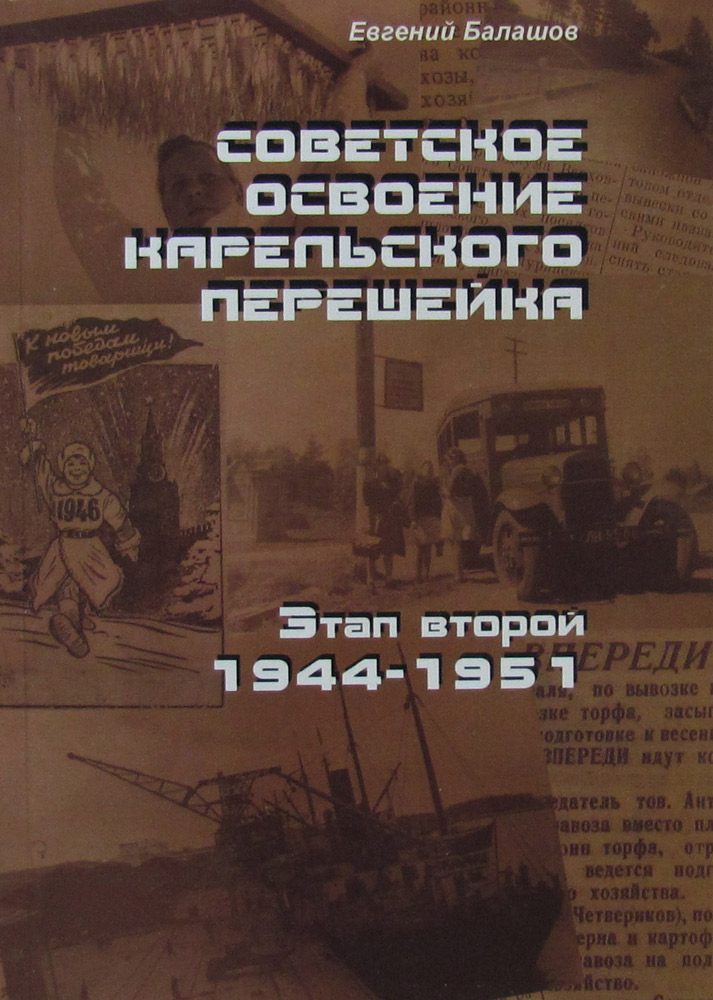 Советское освоение Карельского перешейка. Этап второй 1944—1951