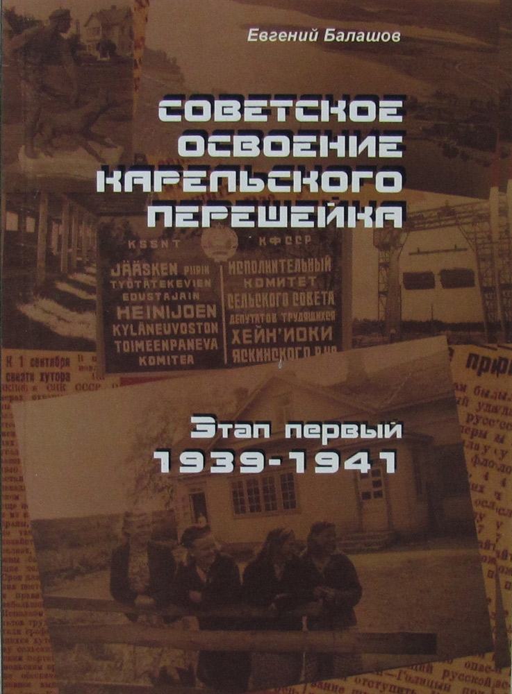 Советское освоение Карельского перешейка. Этап первый 1939-1941