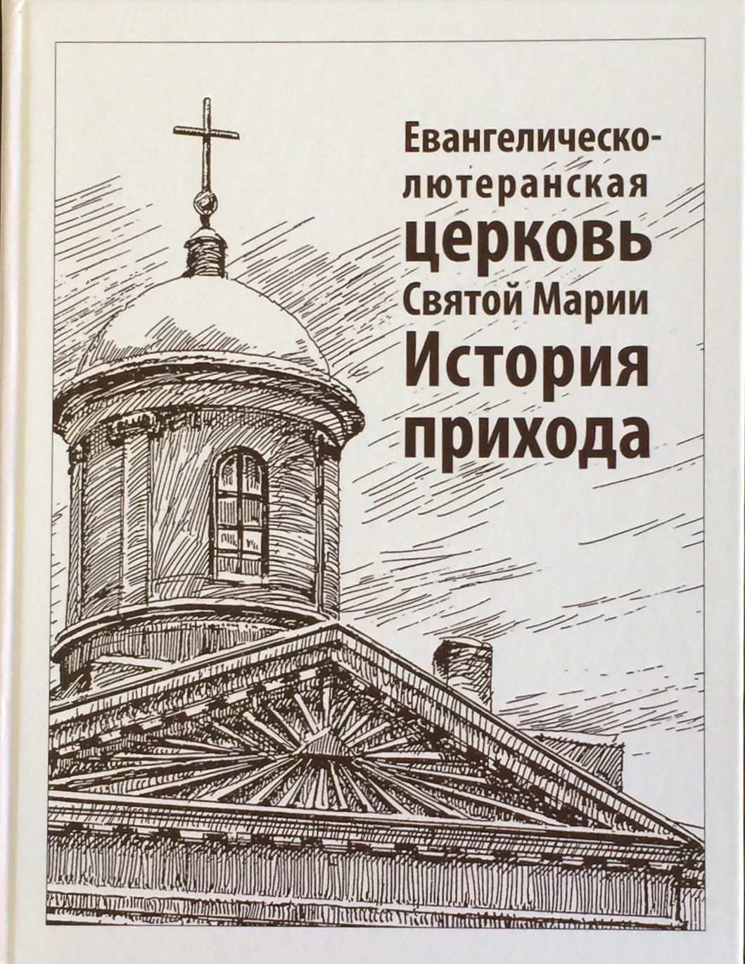 Евангелическо-лютеранская церковь Святой Марии. История прихода