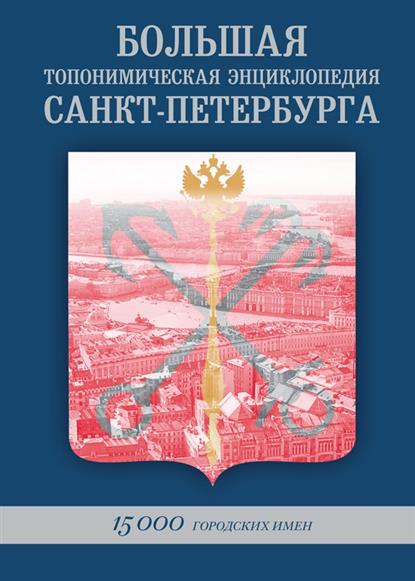 Большая топонимическая энциклопедия Санкт-Петербурга