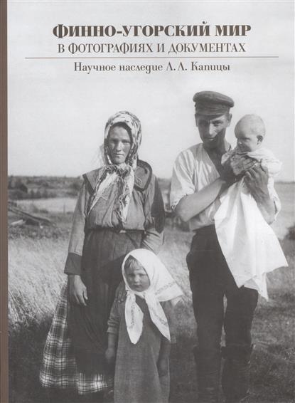 Финно-угорский мир в фотографиях и документах: наследие Л.Л. Капицы