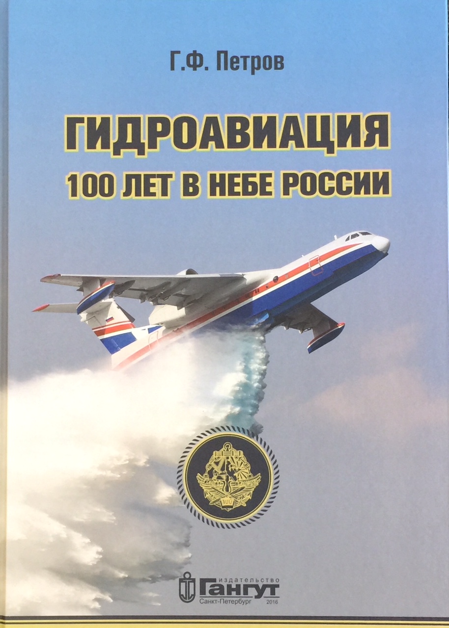 Гидроавиация. 100 лет в небе России