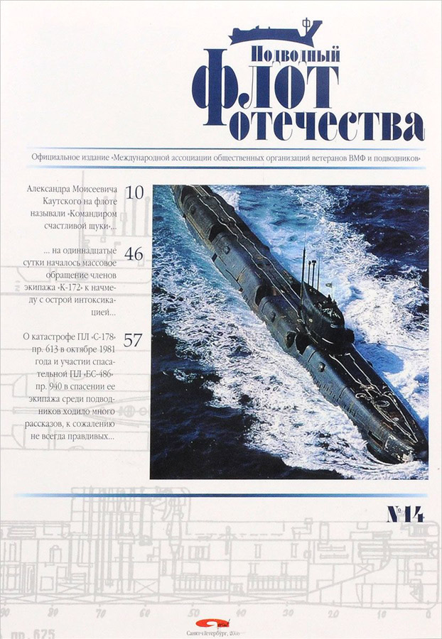 Подводный флот Отечества. Альманах, №14, 2008