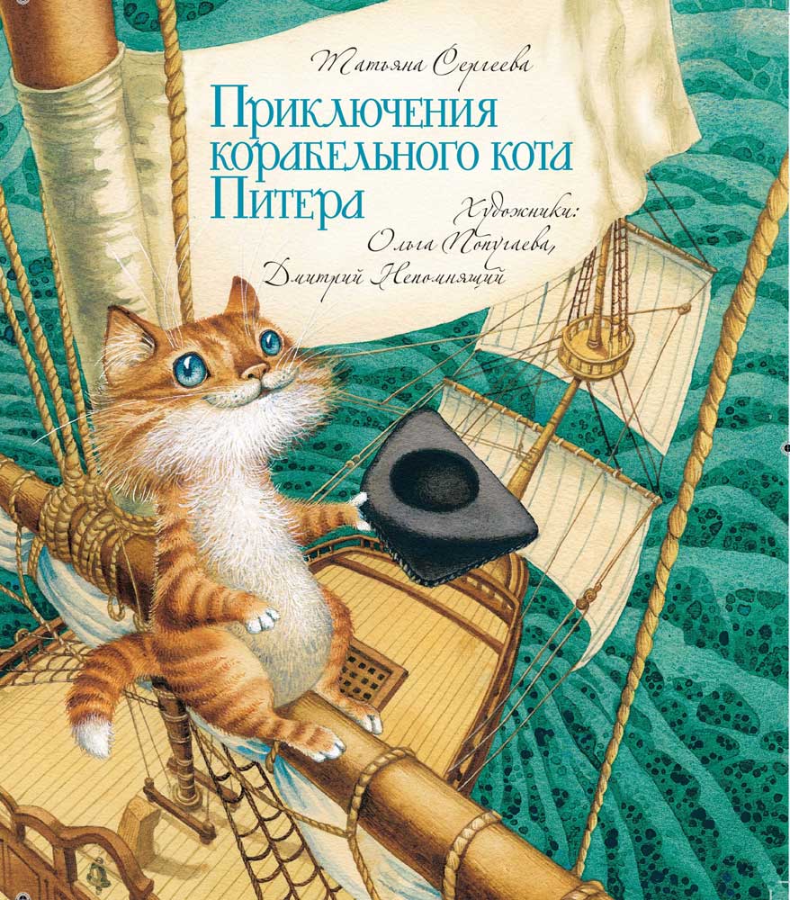 Приключения корабельного кота Питера