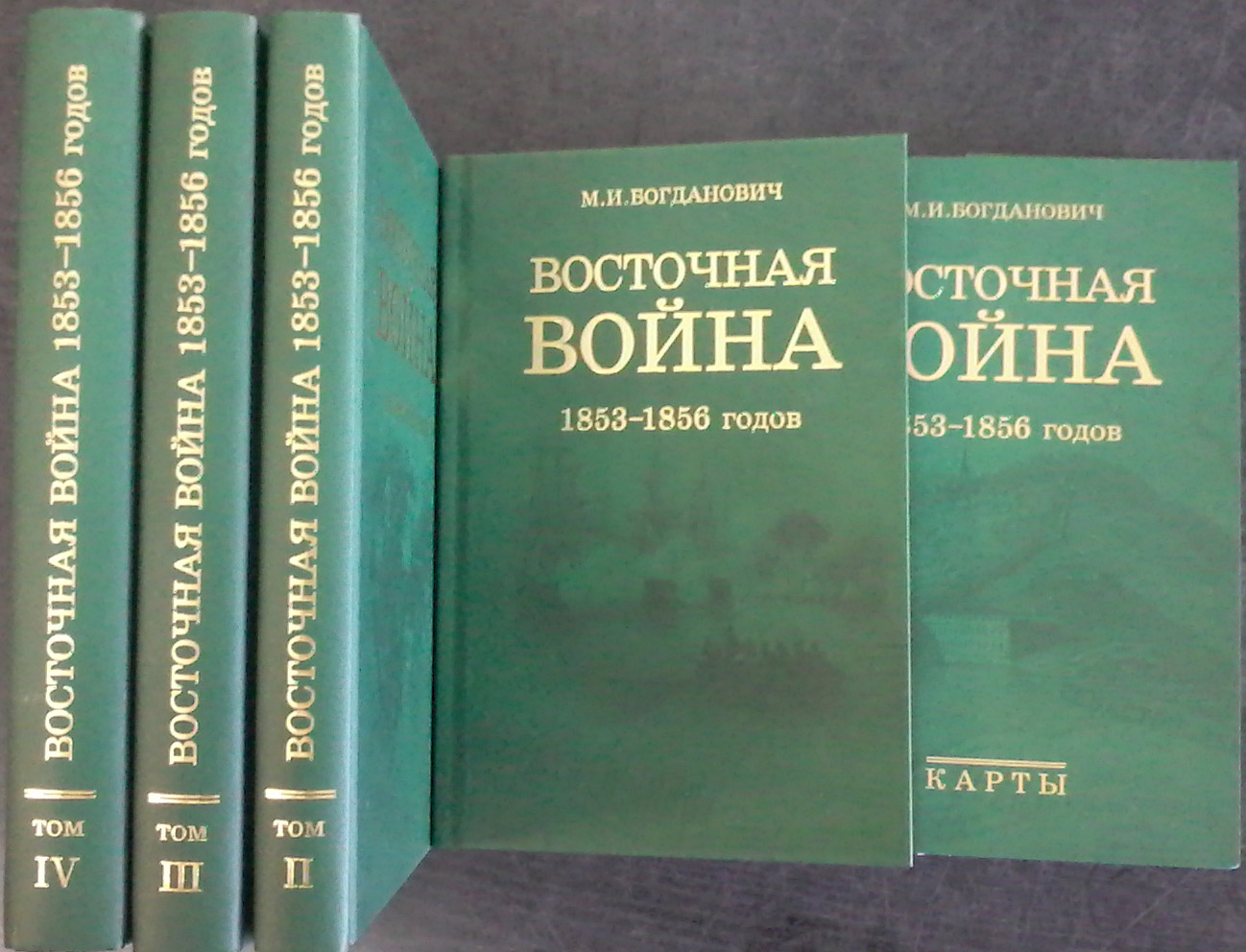 Восточная война 1853-1856 годов. В 4 томах+карты