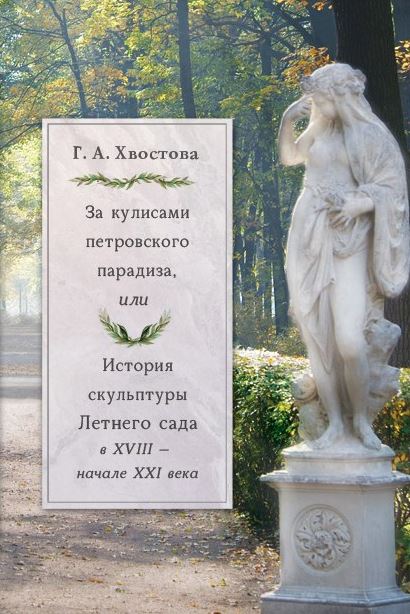 За кулисами петровского парадиза, или История скульптуры Летнего сада в XVIII - начале XXI века
