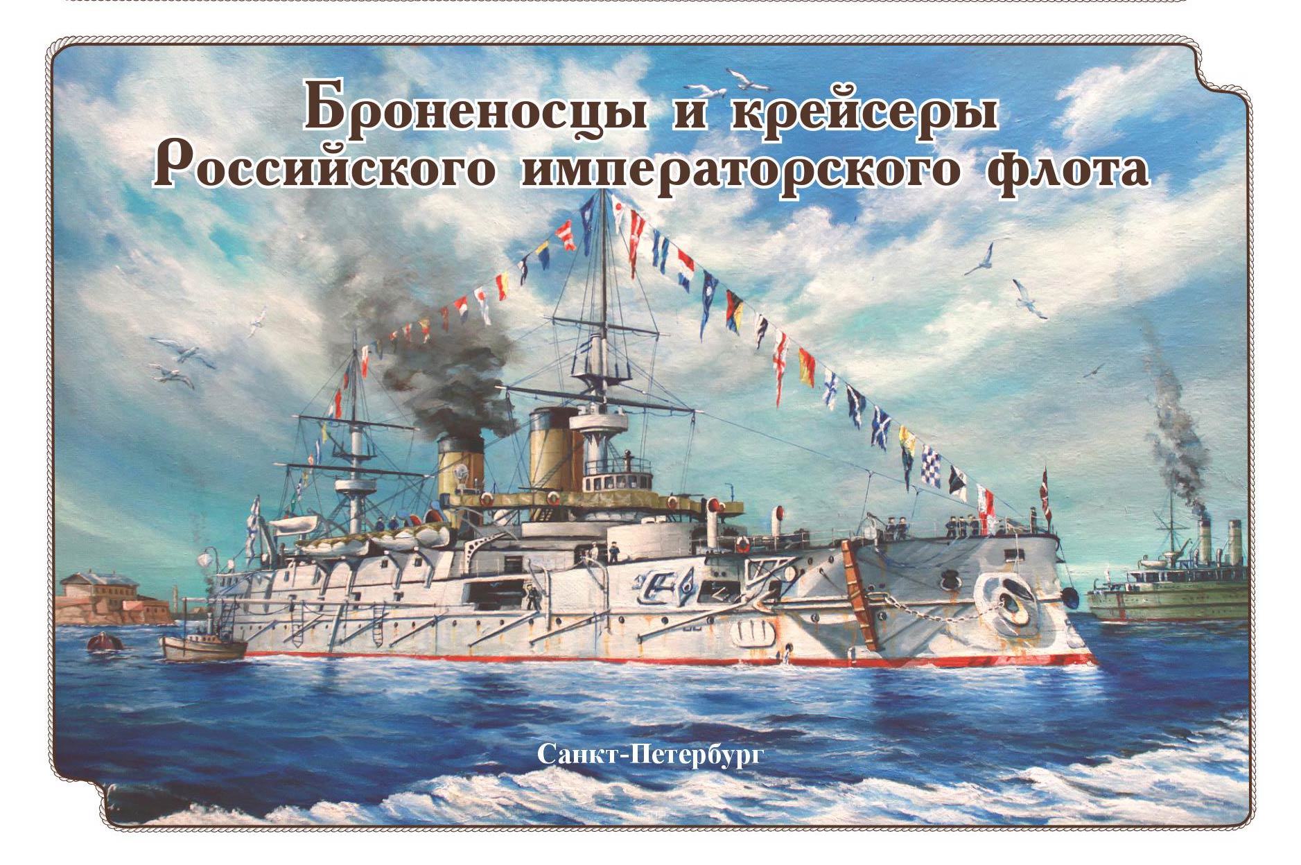 Броненосцы и крейсеры Российского императорского флота. Набор открыток