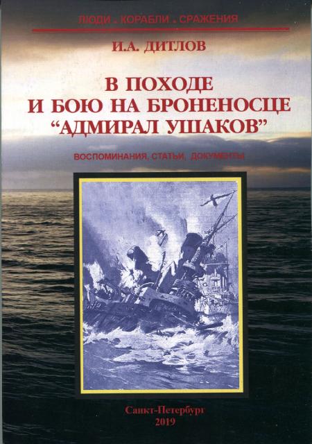 В походе и бою на броненосце "Адмирал Ушаков"