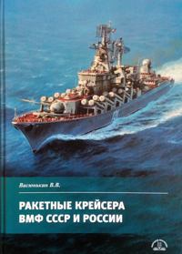 Ракетные крейсера ВМФ СССР и России