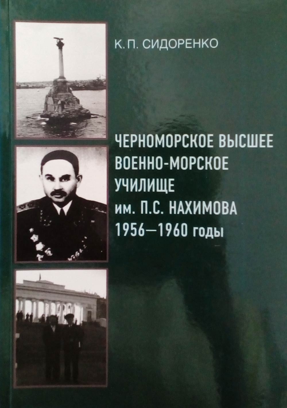 Черноморское высшее военно-морское училище им. П.С. Нахимова 1956-1960 годы