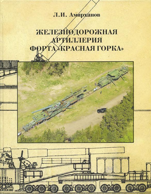 Железнодорожная артиллерия форта "Красная Горка"