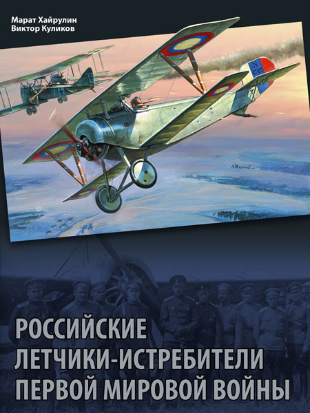 Российские летчики-истребители Первой мировой войны (у)