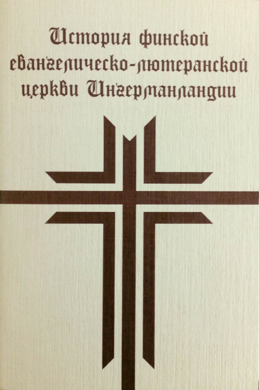 История финской евангелическо-лютеранской церкви Ингерманландии (набор из 40 открыток)