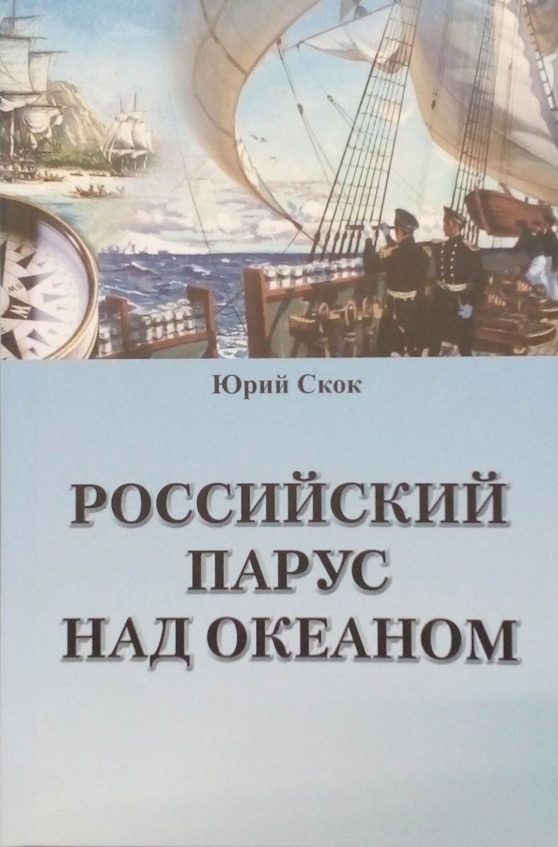 Российский парус над океаном