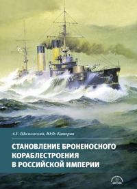 Становление броненосного кораблестроения в Российской Империи