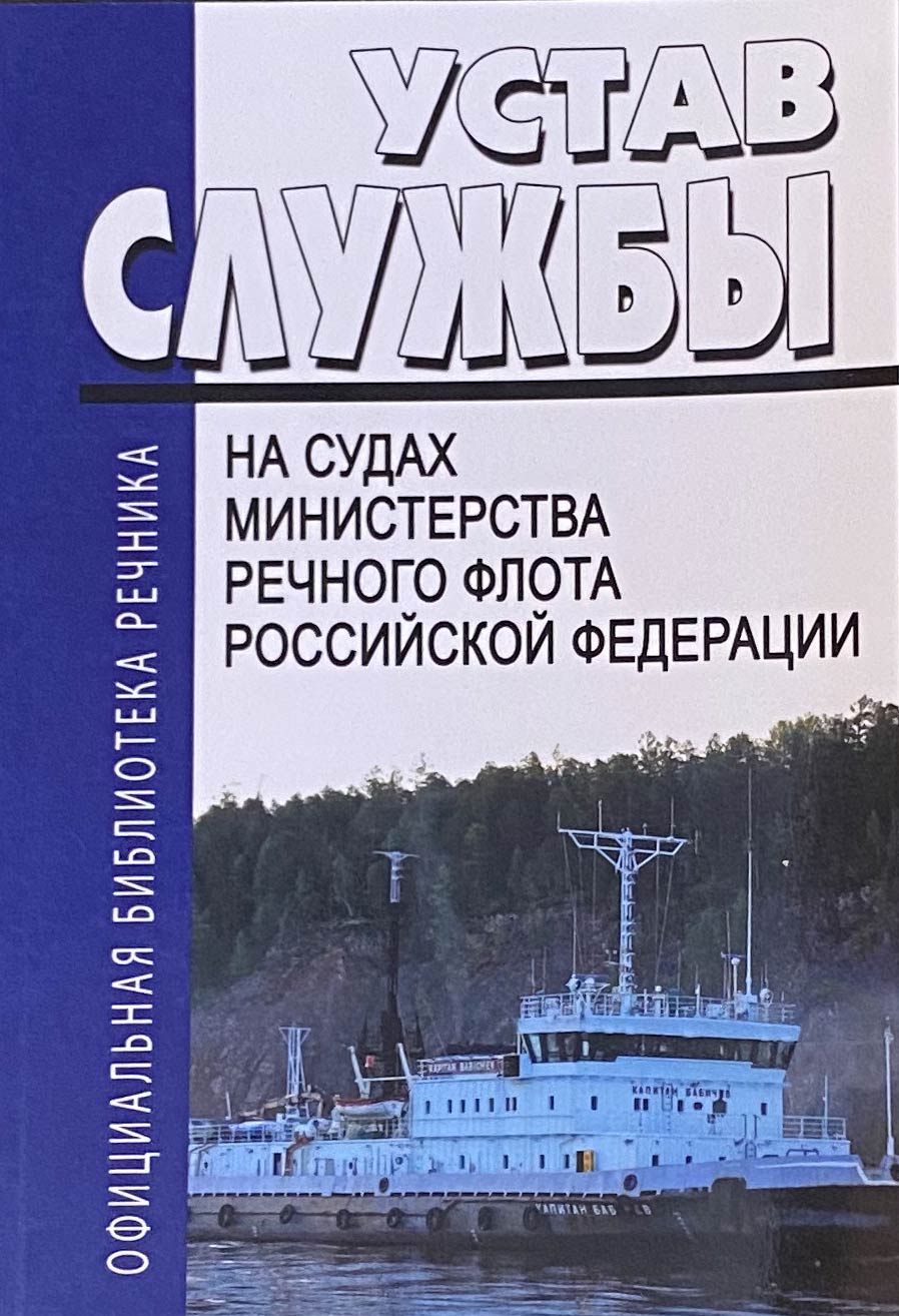 Устав службы на судах Министерства речного флота РФ 2020 год