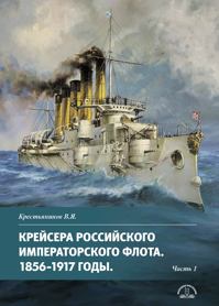 Крейсера Российского императорского флота. 1856-1917 годы. Часть 1