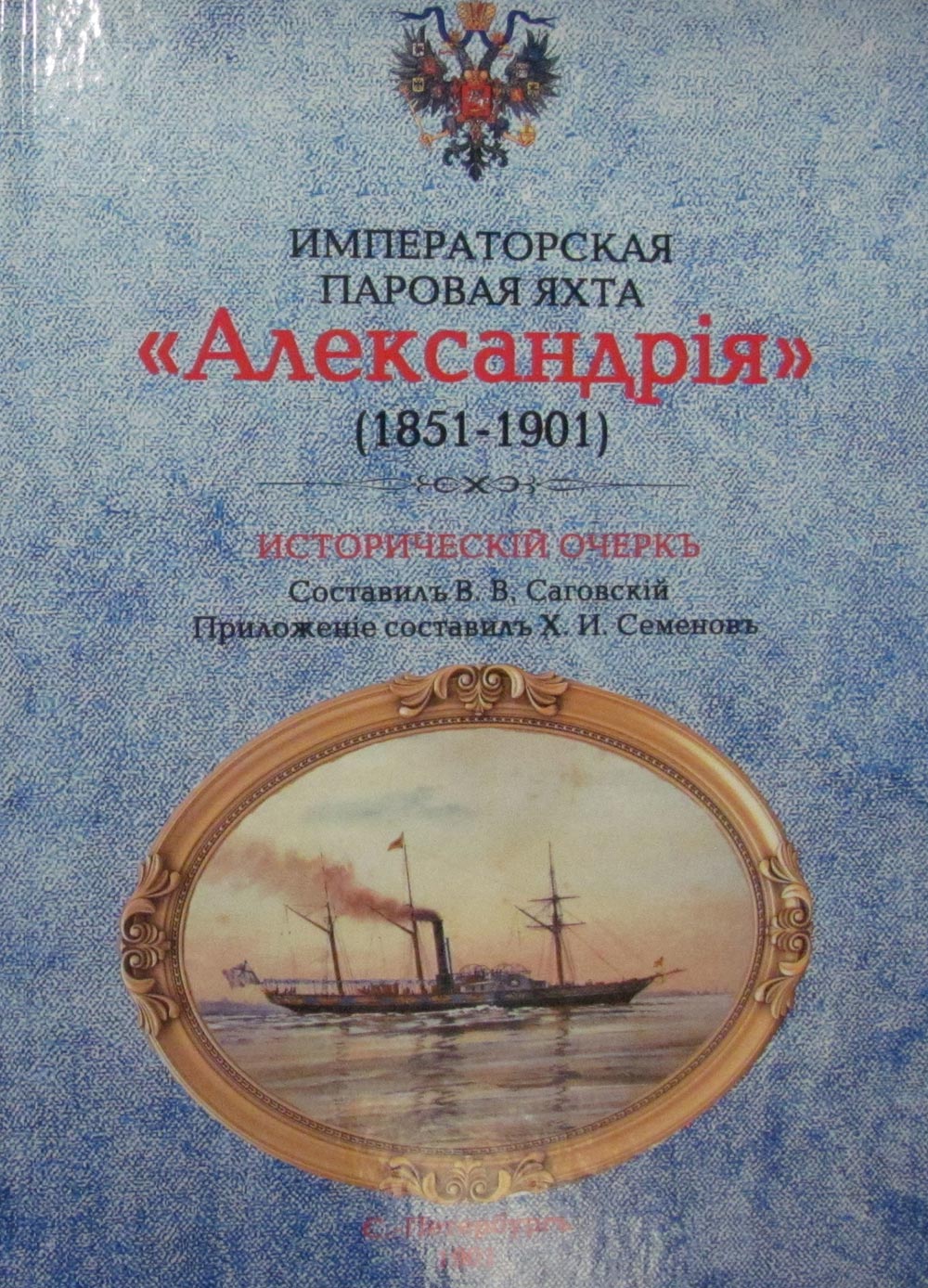 Императорская паровая яхта "Александрия" (1851-1901). Исторический очерк