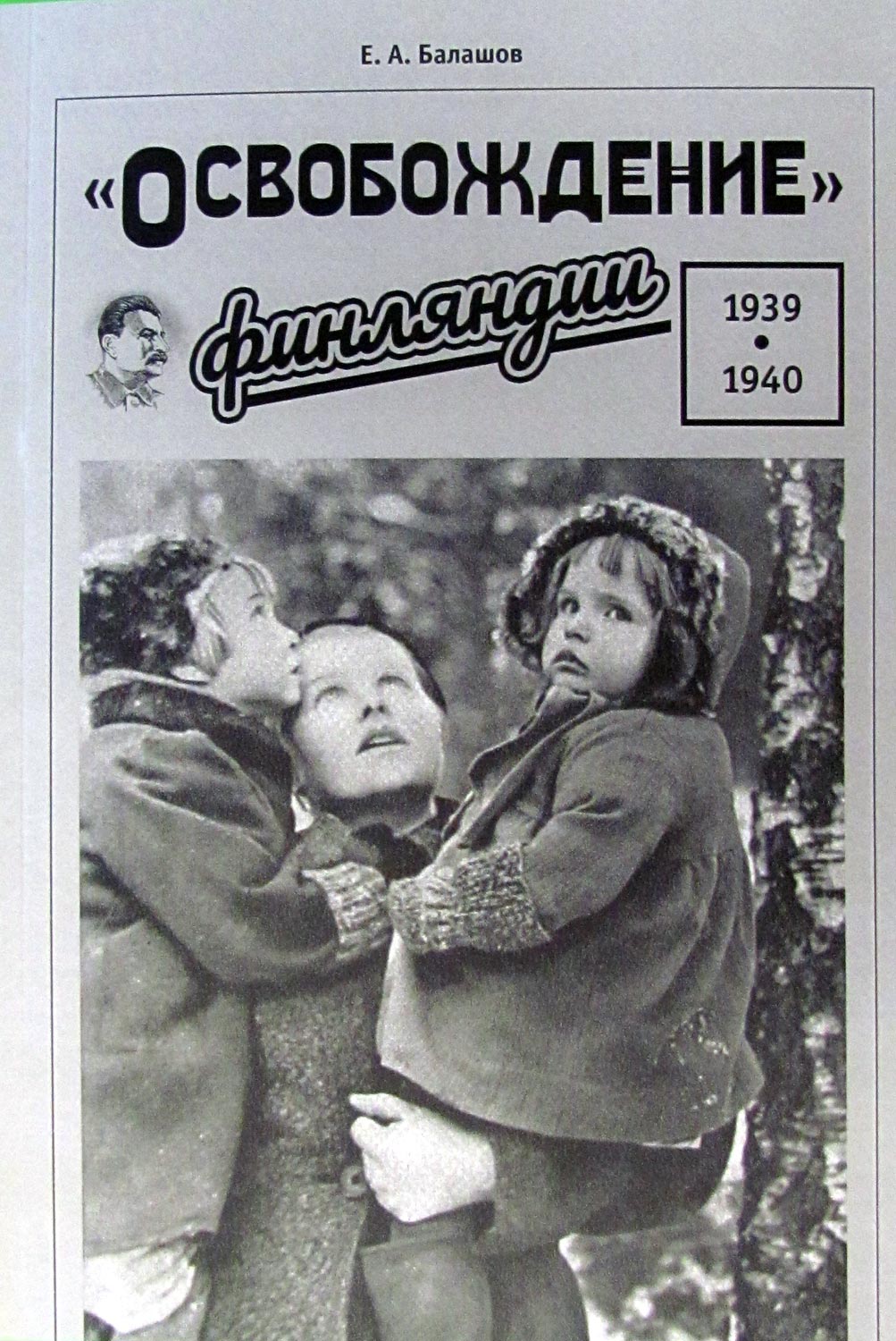 «Освобождение» Финляндии. 1939–1940