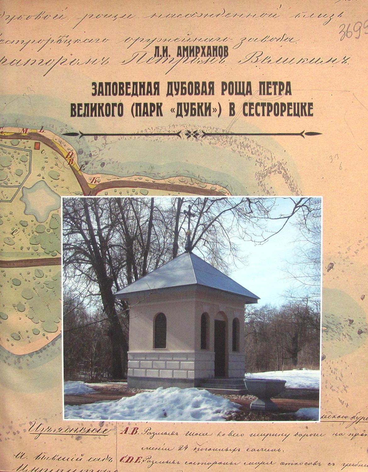 Заповедная дубовая роща Петра Великого (парк "Дубки") в Сестрорецке