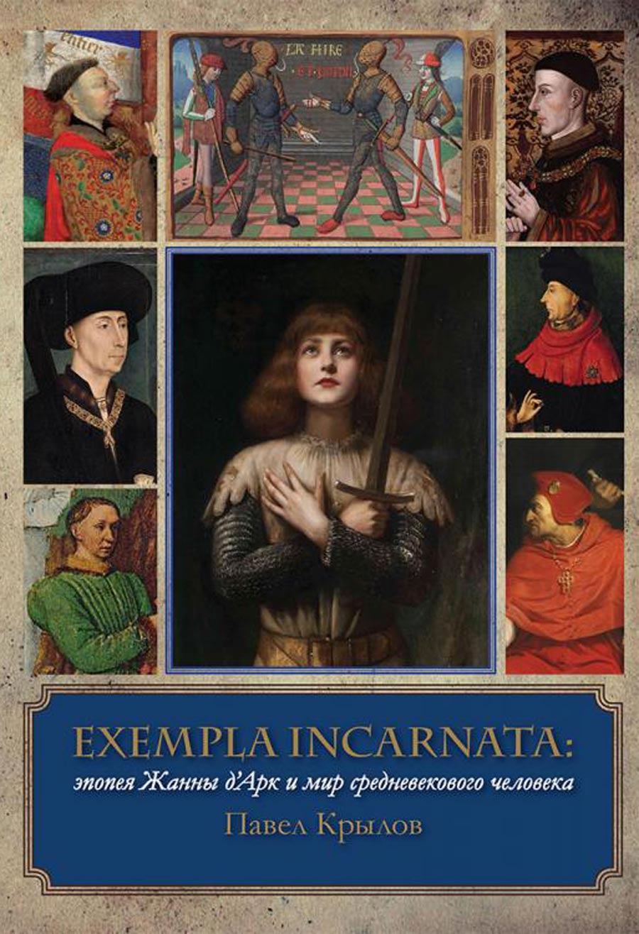 Exempla incarnata: эпопея Жанны д’Арк и мир средневекового человека