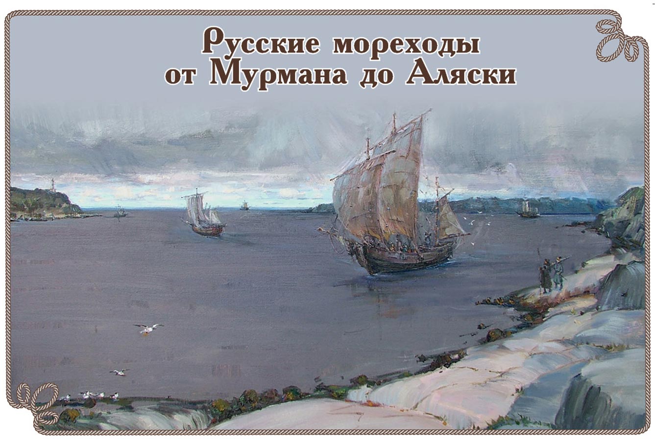 Русские мореходы от Мурмана до Аляски. 12 открыток
