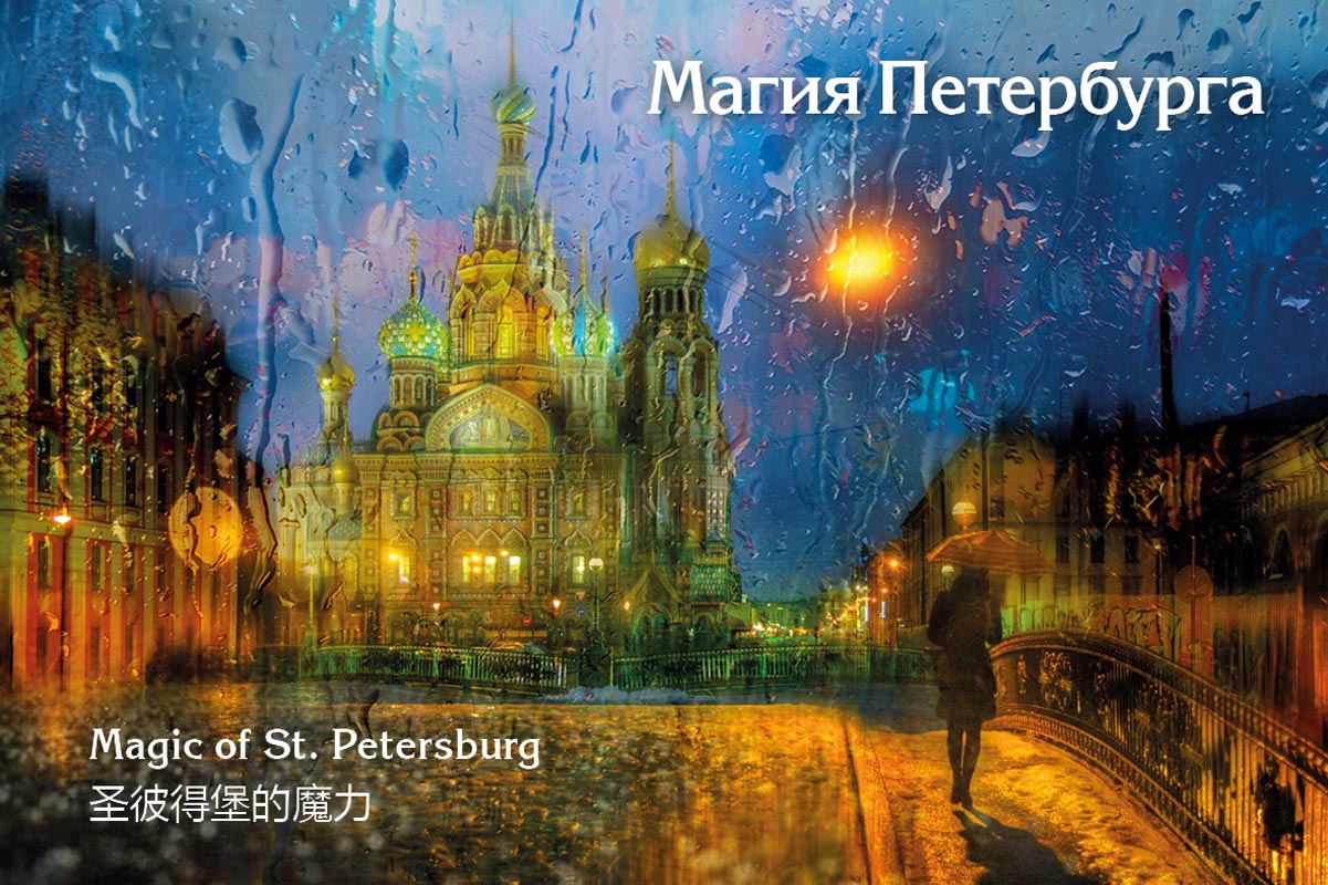 Магия Петербурга. 12 открыток