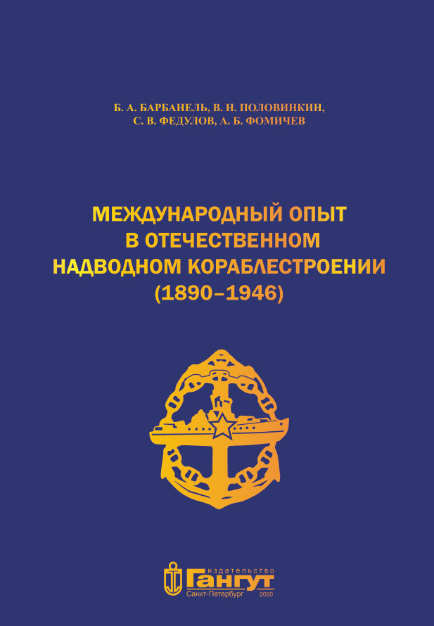Международный опыт в отечественном надводном кораблестроении (1890–1946)