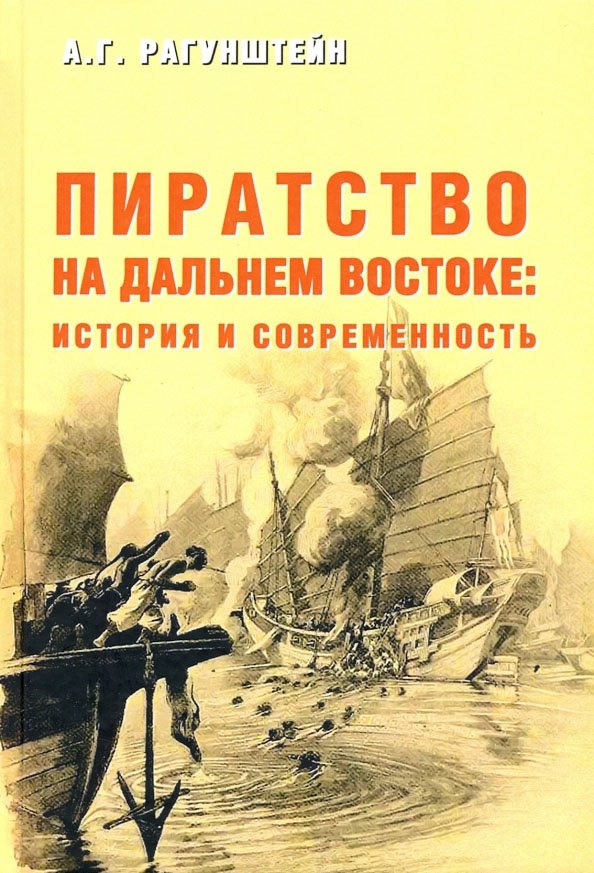 Пиратство на Дальнем Востоке: история и современность