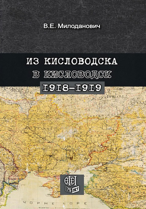 Из Кисловодска в Кисловодск. 1918–1919