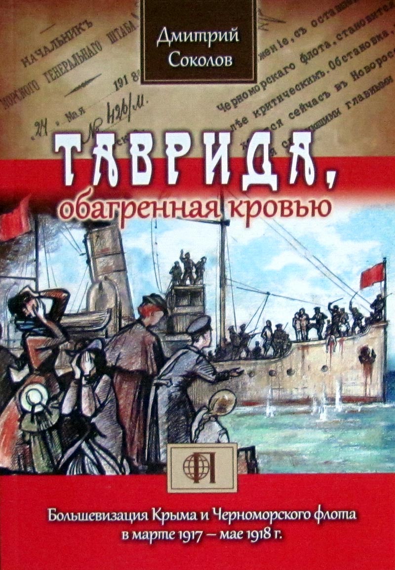 Таврида, обагренная кровью. Большевизация Крыма и Черноморского флота в марте 1917 – мае 1918 г.
