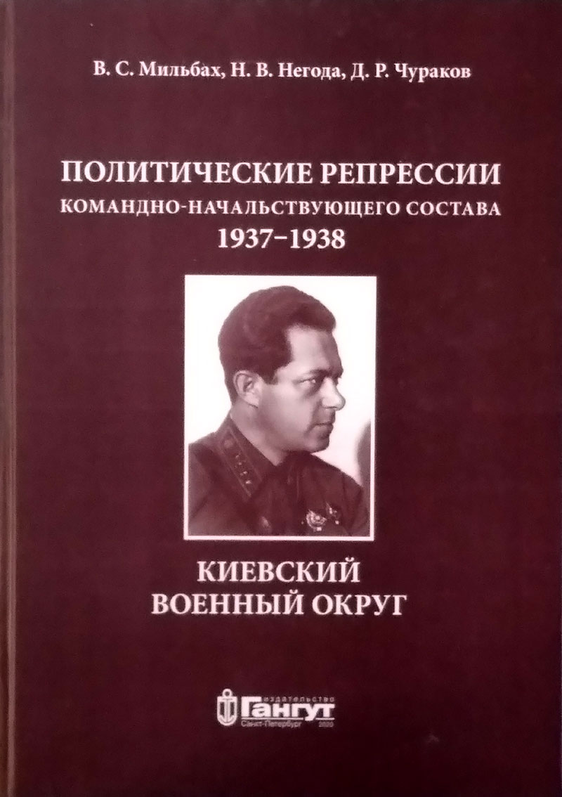 Политические репрессии командно-начальствующего состава, 1937–1938 гг. Киевский военный округ