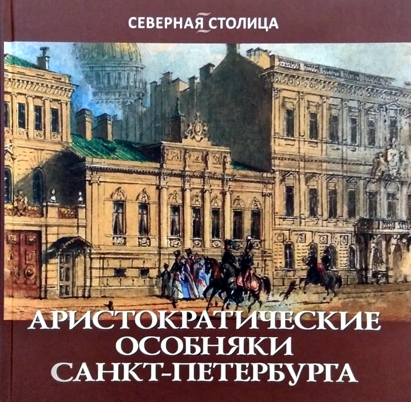 Аристократические особняки Санкт-Петербурга