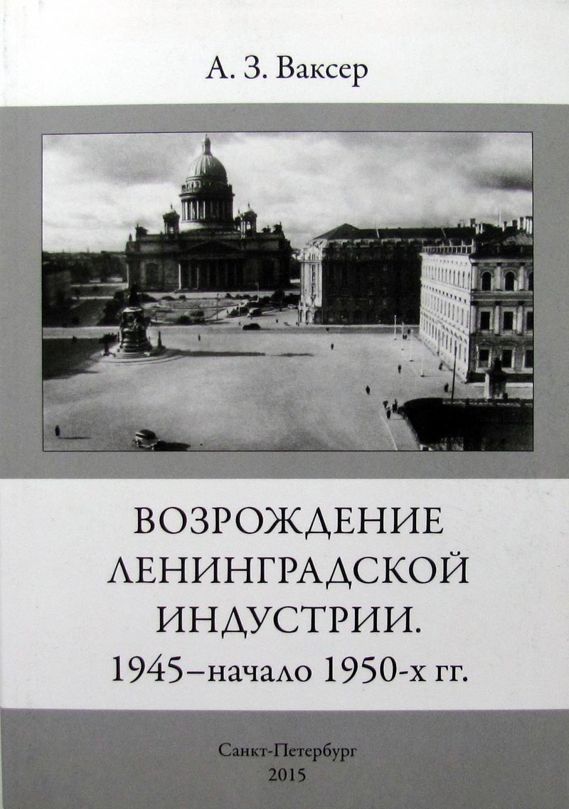 Возрождение Ленинградской индустрии. 1945 - начало 1950-х гг.