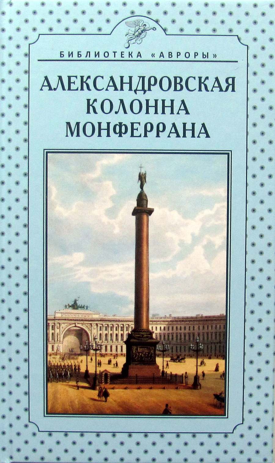 Александровская колонна Монферрана