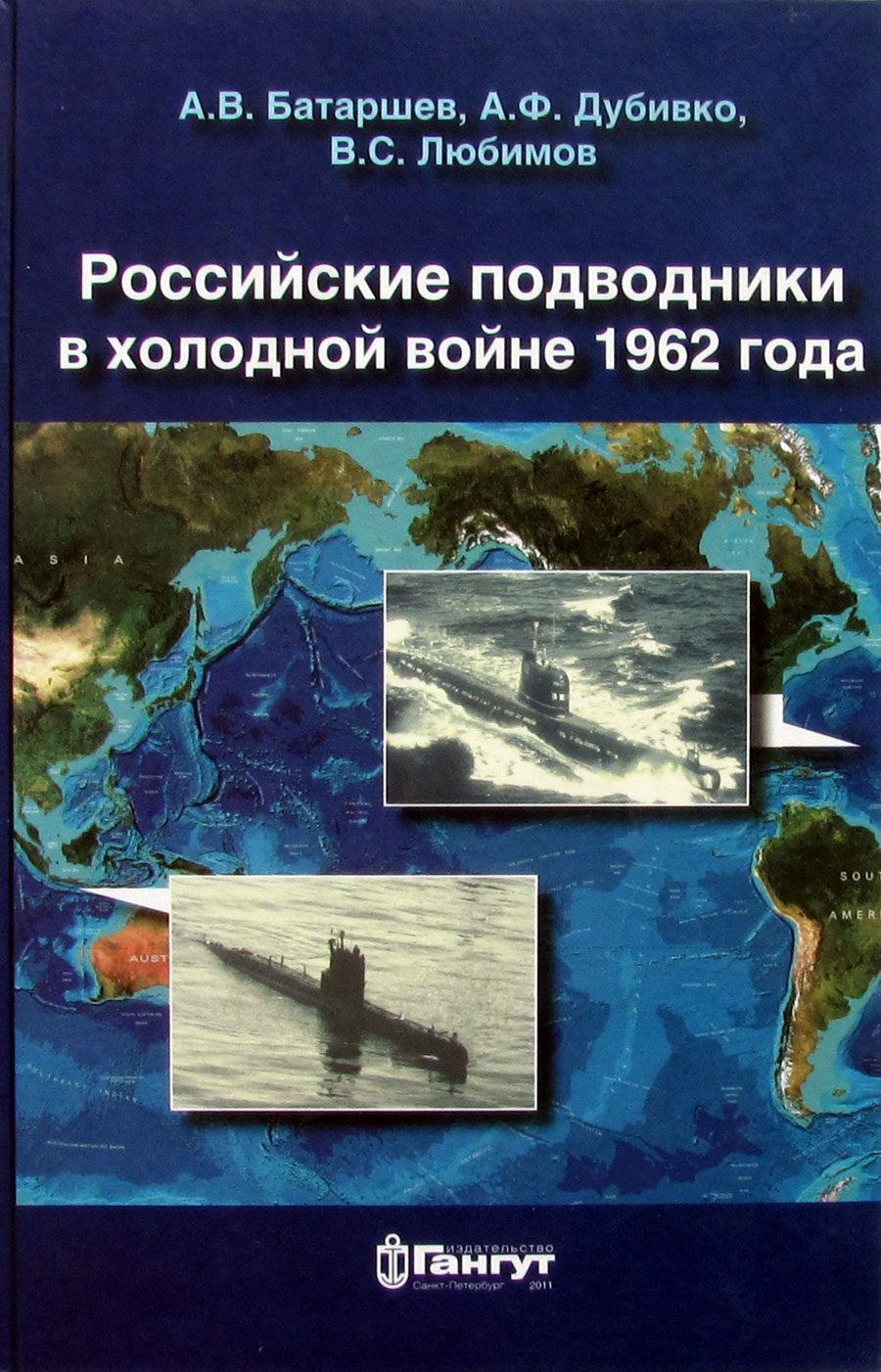 Российские подводники в холодной войне 1962 года