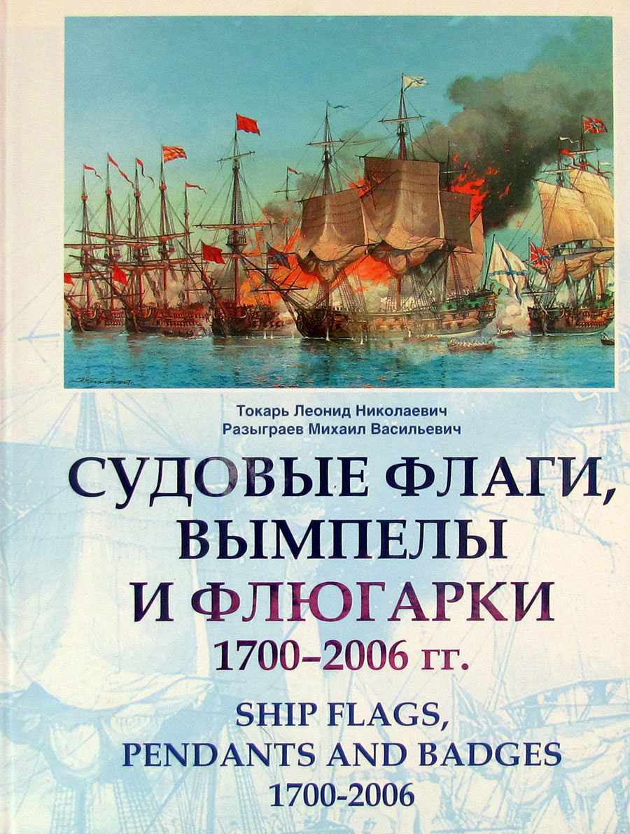 Судовые флаги, вымпелы и флюгарки. 1700-2006 гг.